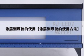 涂层测厚仪的使用【涂层测厚仪的使用方法】