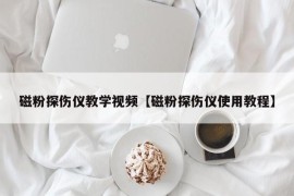 磁粉探伤仪教学视频【磁粉探伤仪使用教程】
