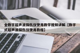 全数字超声波探伤仪使用教学视频讲解【数字式超声波探伤仪使用教程】