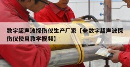 数字超声波探伤仪生产厂家【全数字超声波探伤仪使用教学视频】
