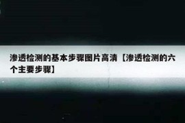 渗透检测的基本步骤图片高清【渗透检测的六个主要步骤】