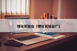 理化实验台【理化实验台厂】