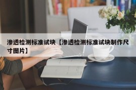 渗透检测标准试块【渗透检测标准试块制作尺寸图片】