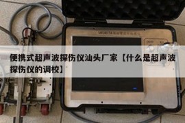 便携式超声波探伤仪汕头厂家【什么是超声波探伤仪的调校】