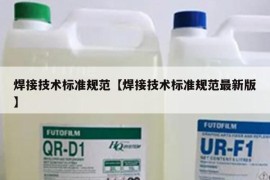 焊接技术标准规范【焊接技术标准规范最新版】