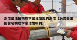 涡流是法国物理学家谁发现的涡流【涡流是法国著名物理学家谁发明的】