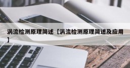 涡流检测原理简述【涡流检测原理简述及应用】