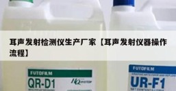 耳声发射检测仪生产厂家【耳声发射仪器操作流程】