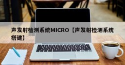 声发射检测系统MICRO【声发射检测系统搭建】