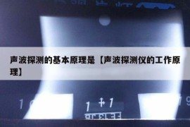 声波探测的基本原理是【声波探测仪的工作原理】