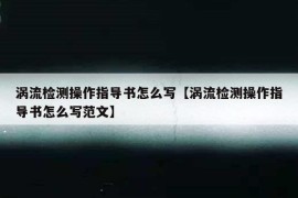 涡流检测操作指导书怎么写【涡流检测操作指导书怎么写范文】