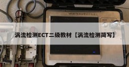 涡流检测ECT二级教材【涡流检测简写】