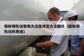 磁粉探伤仪使用方法及评定方法图片【磁粉探伤仪的用途】