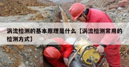 涡流检测的基本原理是什么【涡流检测常用的检测方式】
