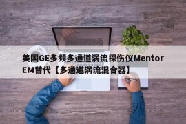 美国GE多频多通道涡流探伤仪MentorEM替代【多通道涡流混合器】