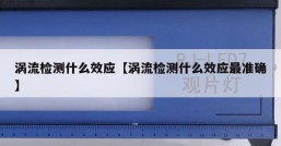涡流检测什么效应【涡流检测什么效应最准确】