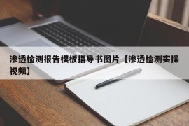 渗透检测报告模板指导书图片【渗透检测实操视频】