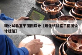 理化试验室平面图设计【理化试验室平面图设计规范】