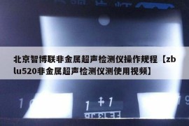 北京智博联非金属超声检测仪操作规程【zblu520非金属超声检测仪测使用视频】
