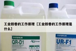工业胶卷的工作原理【工业胶卷的工作原理是什么】