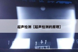 超声检测【超声检测的原理】