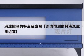 涡流检测的特点及应用【涡流检测的特点及应用论文】