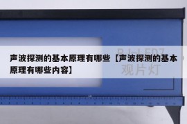 声波探测的基本原理有哪些【声波探测的基本原理有哪些内容】