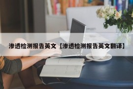 渗透检测报告英文【渗透检测报告英文翻译】