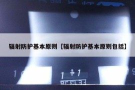 辐射防护基本原则【辐射防护基本原则包括】