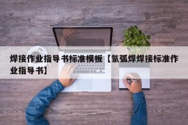 焊接作业指导书标准模板【氩弧焊焊接标准作业指导书】