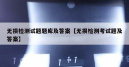 无损检测试题题库及答案【无损检测考试题及答案】