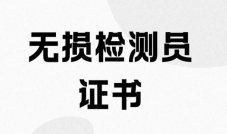 湖南无损检测考试：把握机遇，迎接挑战