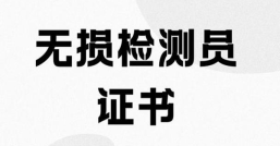 特种设备无损检测考试查询系统：便捷、高效、安全的未来之路