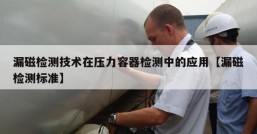 漏磁检测技术在压力容器检测中的应用【漏磁检测标准】