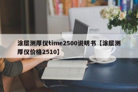 涂层测厚仪time2500说明书【涂层测厚仪价格2510】