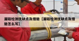 漏磁检测优缺点及措施【漏磁检测优缺点及措施怎么写】