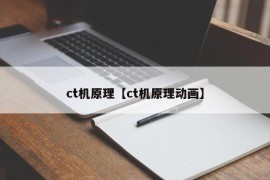 ct机原理【ct机原理动画】