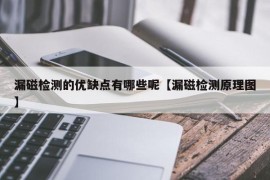 漏磁检测的优缺点有哪些呢【漏磁检测原理图】