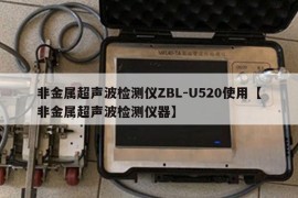 非金属超声波检测仪ZBL-U520使用【非金属超声波检测仪器】