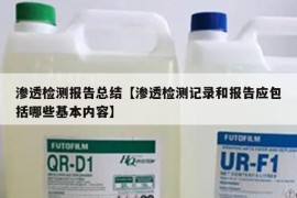 渗透检测报告总结【渗透检测记录和报告应包括哪些基本内容】
