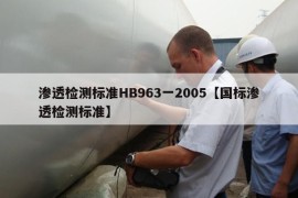 渗透检测标准HB963一2005【国标渗透检测标准】