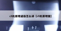 ct机原理通俗怎么讲【ct机原理图】