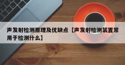 声发射检测原理及优缺点【声发射检测装置常用于检测什么】