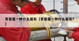 页岩是一种什么岩石【页岩是一种什么岩石?】