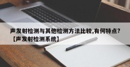 声发射检测与其他检测方法比较,有何特点?【声发射检测系统】