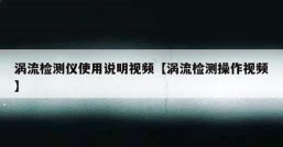 涡流检测仪使用说明视频【涡流检测操作视频】