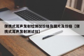 便携式耳声发射检测仪价格及图片及价格【便携式耳声发射测试仪】