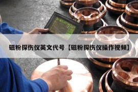 磁粉探伤仪英文代号【磁粉探伤仪操作视频】