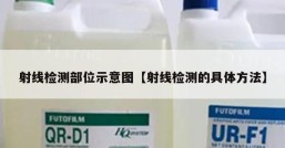 射线检测部位示意图【射线检测的具体方法】