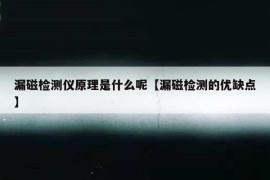 漏磁检测仪原理是什么呢【漏磁检测的优缺点】